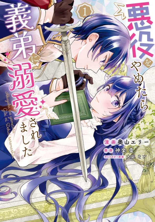 悪役をやめたら義弟に溺愛されました 1 FLOS COMIC