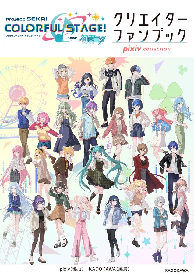 プロジェクトセカイカラフルステージ! feat.初音ミク クリエイターファンブック pixiv COLLECTION