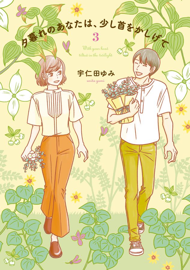 夕暮れのあなたは、少し首をかしげて 3 BRIDGE COMICS