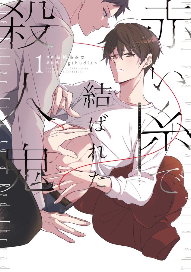赤い糸で結ばれた殺人鬼 1 B’s-LOVEY COMICS