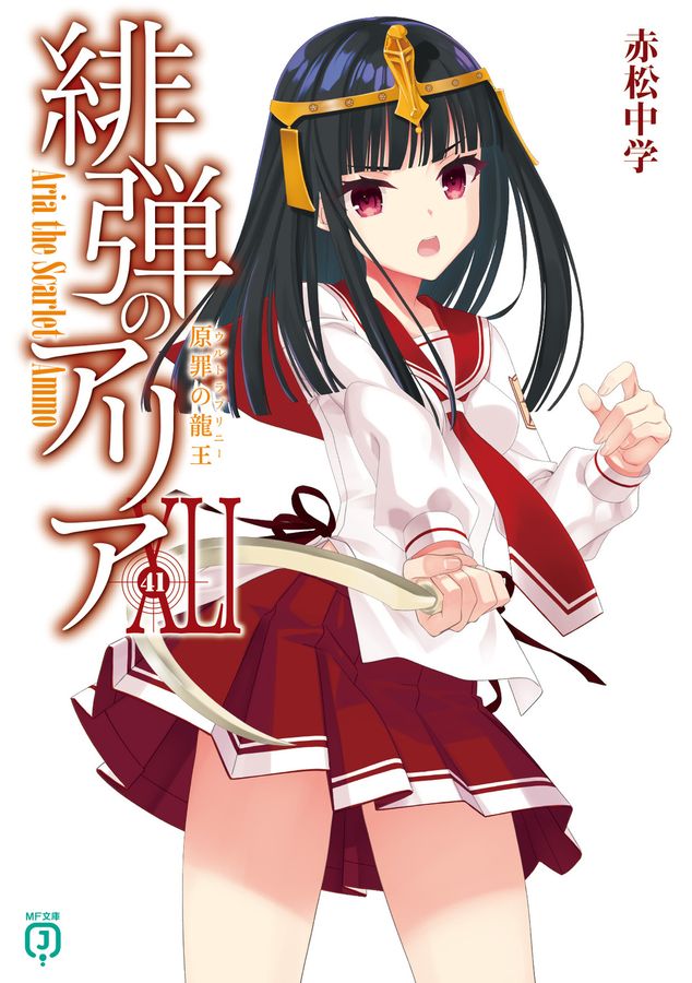 緋弾のアリア 41 MF文庫J あ-05-55(文庫)