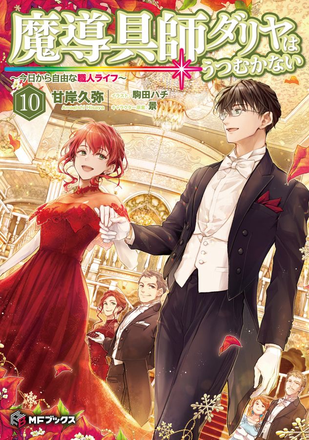 魔導具師ダリヤはうつむかない 10 MFブックス
