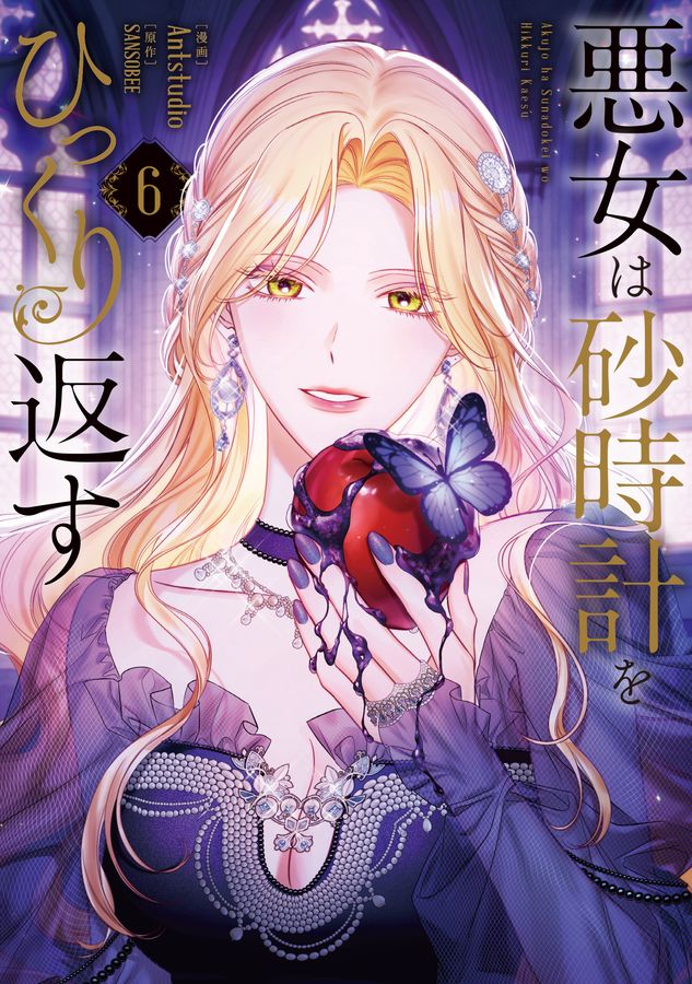悪女は砂時計をひっくり返す 6 FLOS COMIC