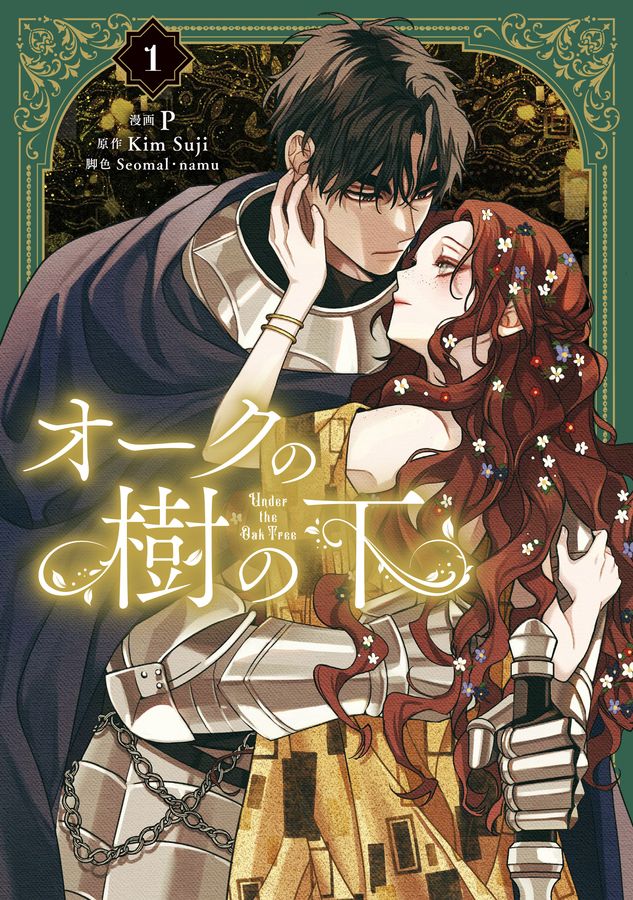 オークの樹の下 1 FLOS COMIC