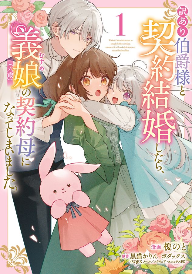 訳あり伯爵様と契約結婚したら、義娘(六歳)の契約母になってしまいました。 1 FLOS COMIC