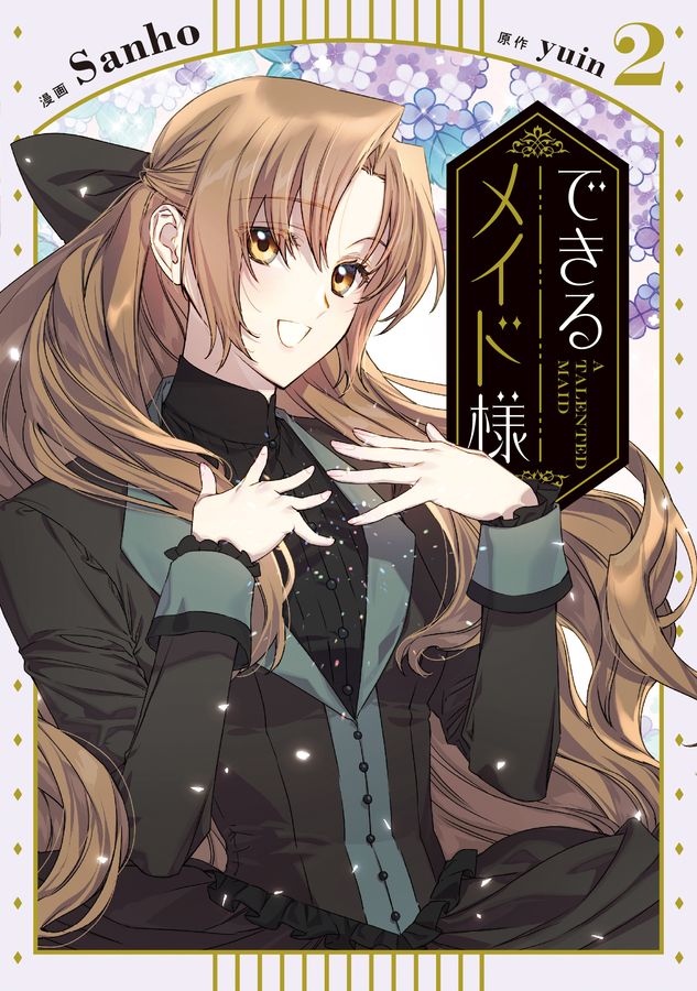 できるメイド様 2 FLOS COMIC