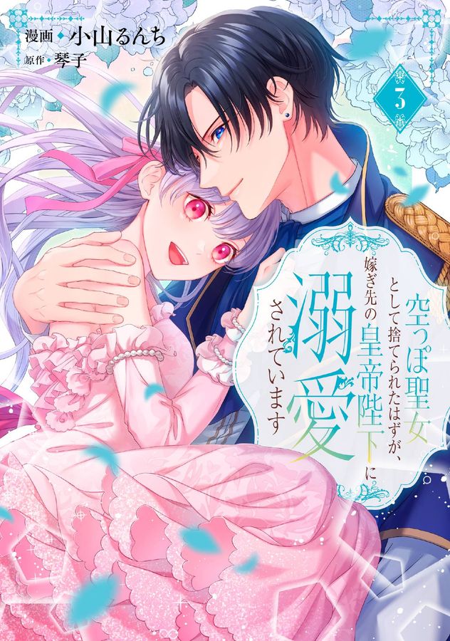 空っぽ聖女として捨てられたはずが、嫁ぎ先の皇帝陛下に溺愛されています 3 FLOS COMIC
