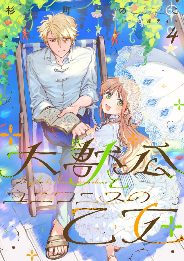 大獣公とユニコニスの乙女 4 FLOS COMIC