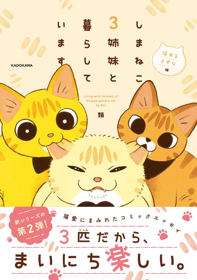 しまねこ3姉妹と暮らしています 深まるきずな編