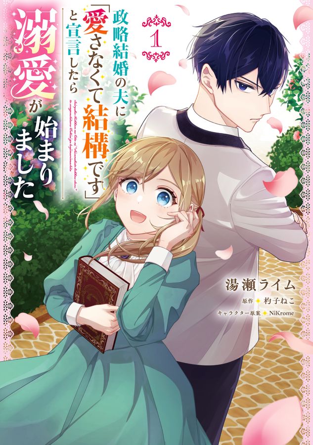 政略結婚の夫に「愛さなくて結構です」と宣言したら溺愛が始まりました 1 FLOS COMIC