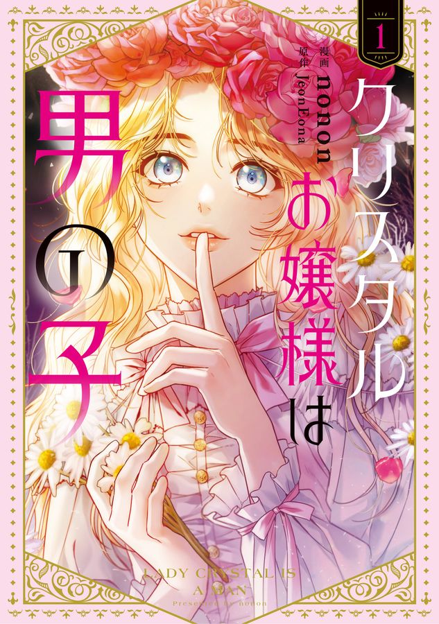 クリスタルお嬢様は男の子 1 FLOS COMIC