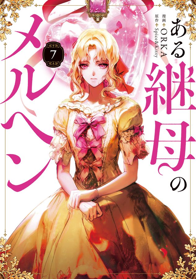 ある継母のメルヘン 7 FLOS COMIC