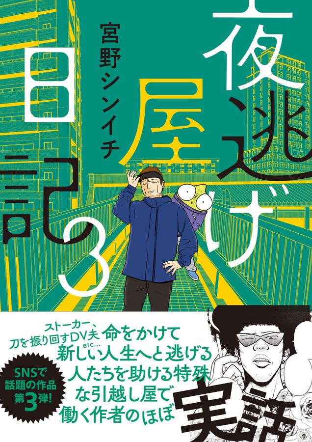 夜逃げ屋日記 3