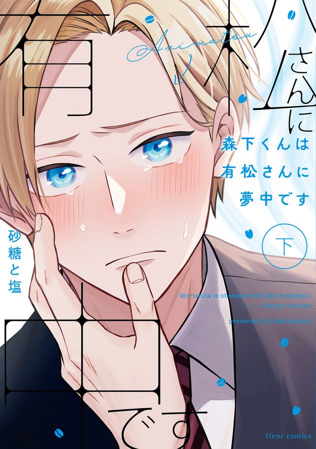 森下くんは有松さんに夢中です 下 fleur comics