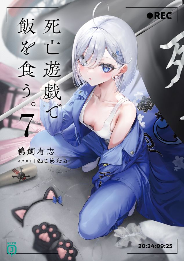 死亡遊戯で飯を食う。 7 (文庫)
