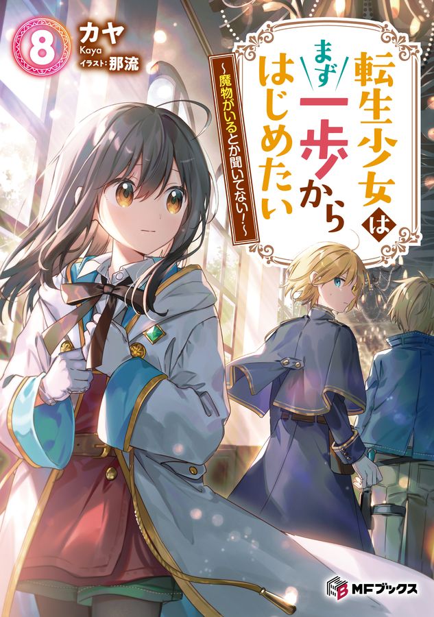 転生少女はまず一歩からはじめたい 8 MFブックス