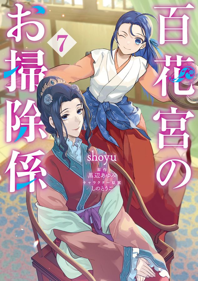 百花宮のお掃除係 7 FLOS COMIC