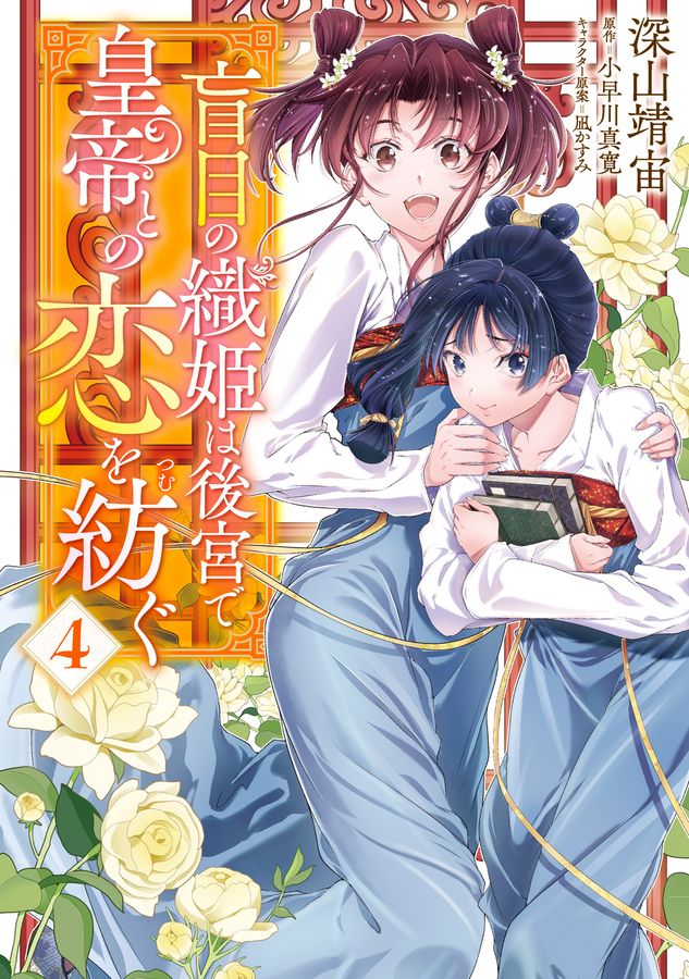 盲目の織姫は後宮で皇帝との恋を紡ぐ 4 FLOS COMIC
