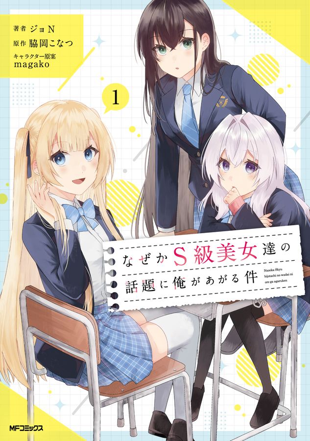 なぜかS級美女達の話題に俺があがる件 1 MFコミックス