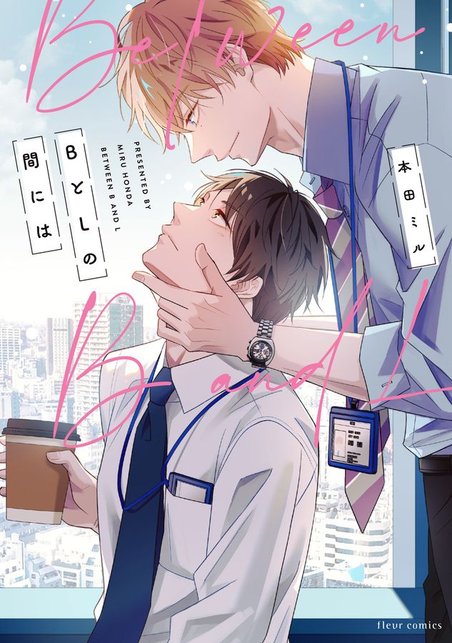 BとLの間には fleur comics