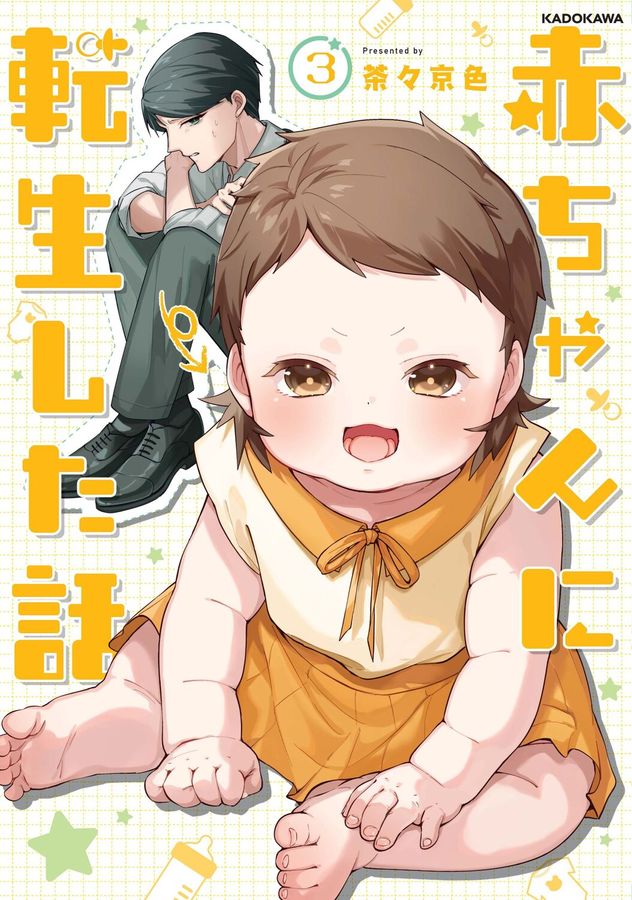 赤ちゃんに転生した話 3