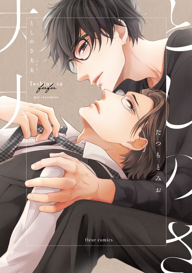 としのさ夫夫 fleur comics