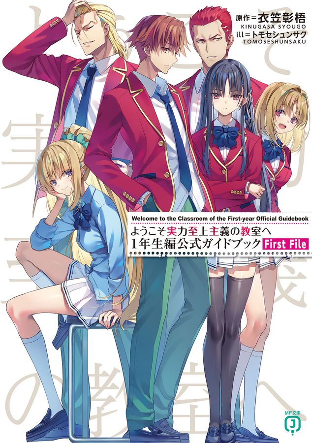 ようこそ実力至上主義の教室へ 1年生編公式ガイドブック First File MF文庫J き-05-36(文庫)