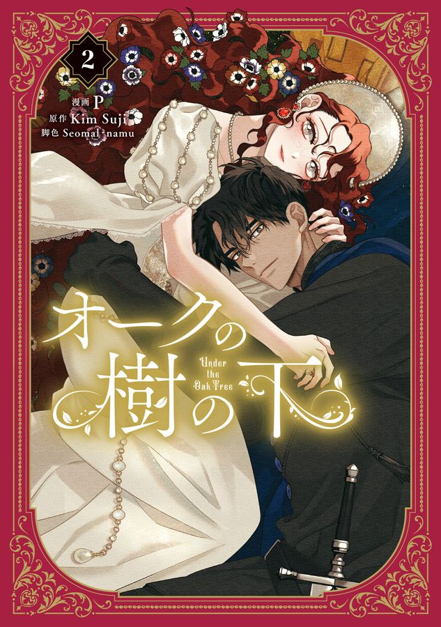 オークの樹の下 2 FLOS COMIC