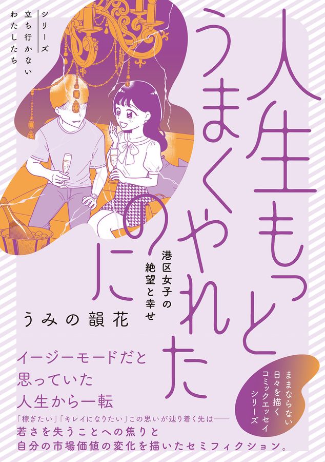 人生もっとうまくやれたのに 港区女子の絶望と幸せ シリーズ立ち行かないわたしたち