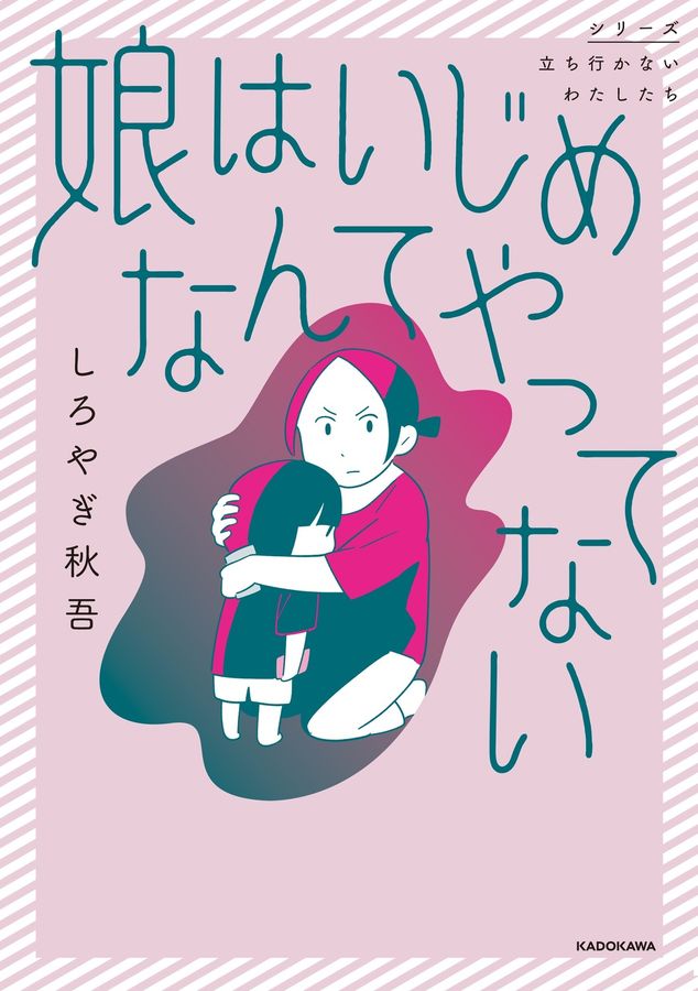 娘はいじめなんてやってない シリーズ立ち行かないわたしたち