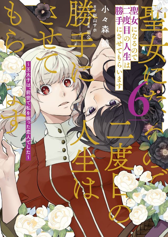 聖女になるので二度目の人生は勝手にさせてもらいます 6 FLOS COMIC