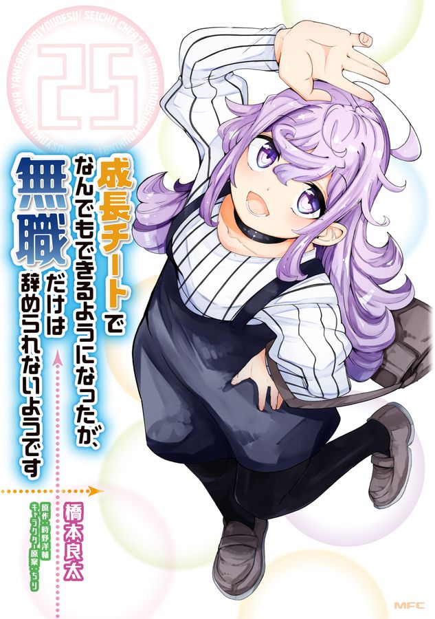 成長チートでなんでもできるようになったが、無職だけは辞められないようです 25 MFC