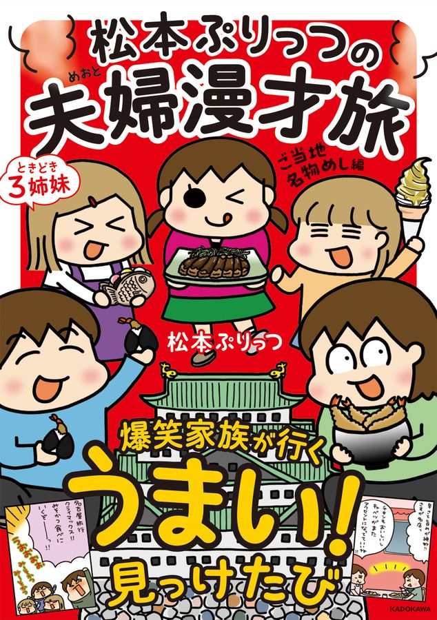 松本ぷりっつの夫婦漫才旅 ときどき3姉妹 ご当地名物めし編 MF comic essay