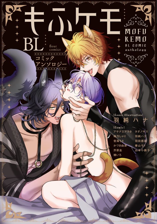 もふケモBL コミックアンソロジー fleur comics