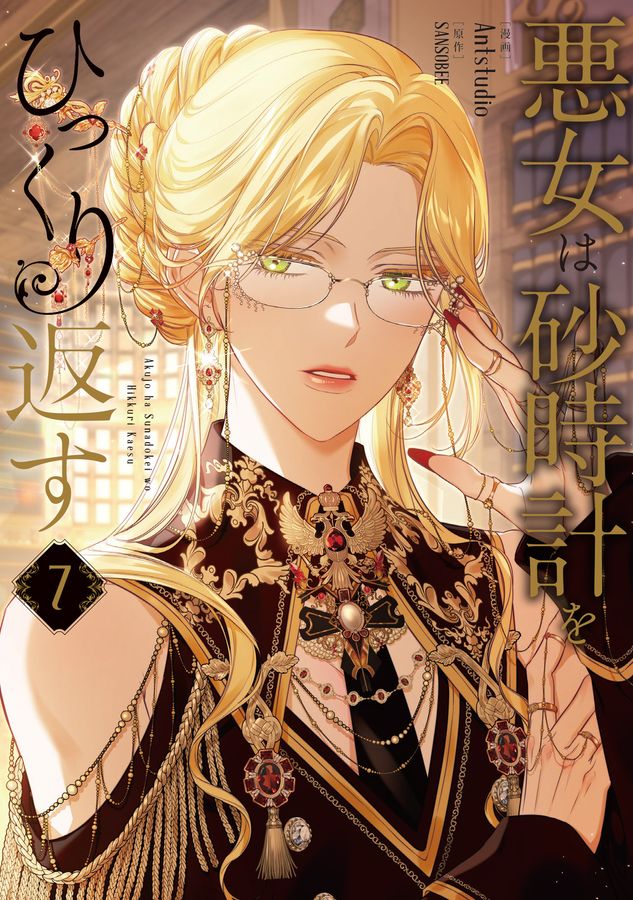 悪女は砂時計をひっくり返す 7 FLOS COMIC
