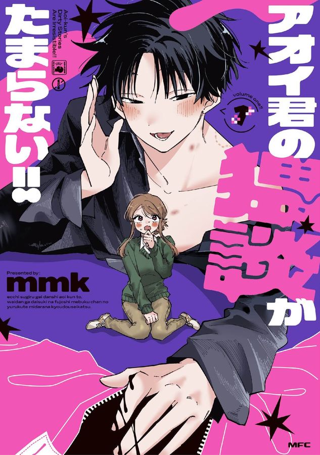アオイ君の猥談がたまらない!! 漫画 セット mmk先生 サイン入り アオイ君の猥談がたまらない!! 1 │ 誠品線上