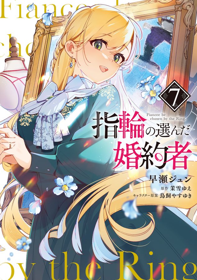 指輪の選んだ婚約者 7 FLOS COMIC