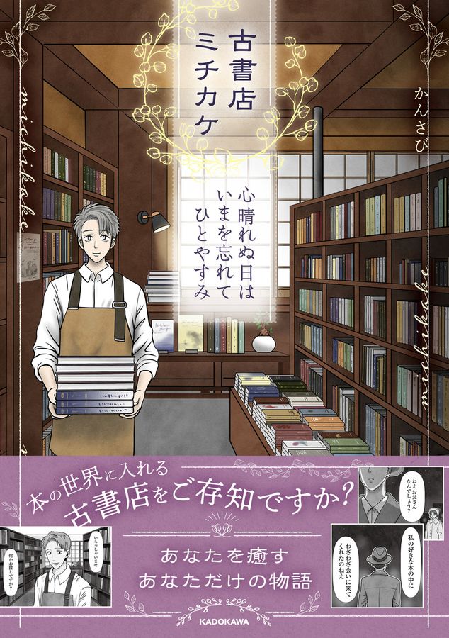 古書店ミチカケ 心晴れぬ日はいまを忘れてひとやすみ