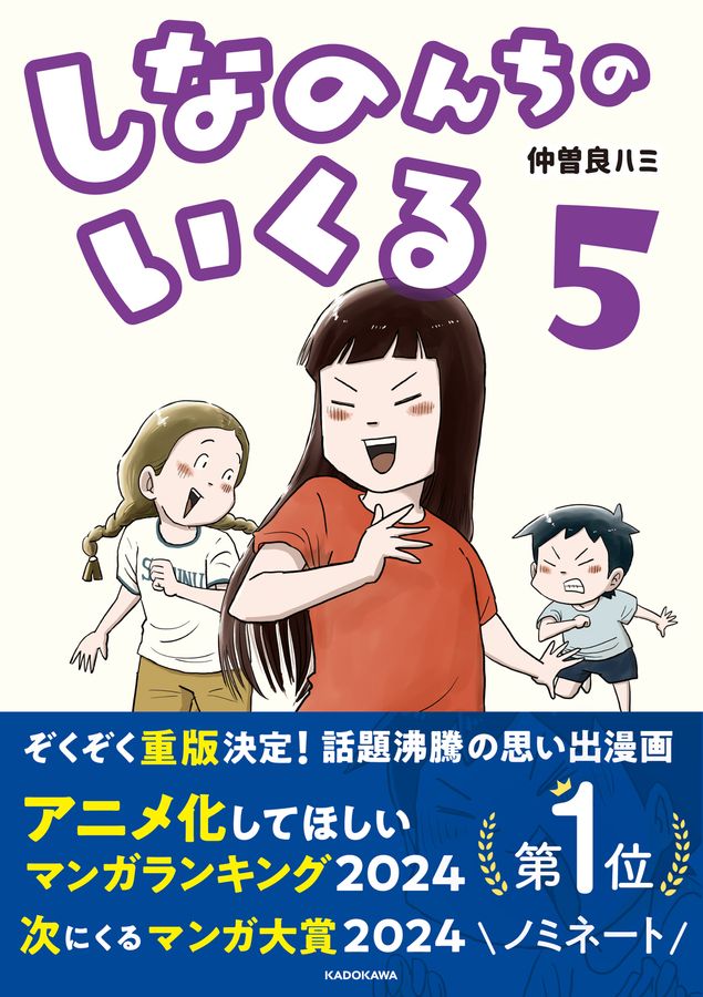 しなのんちのいくる 5