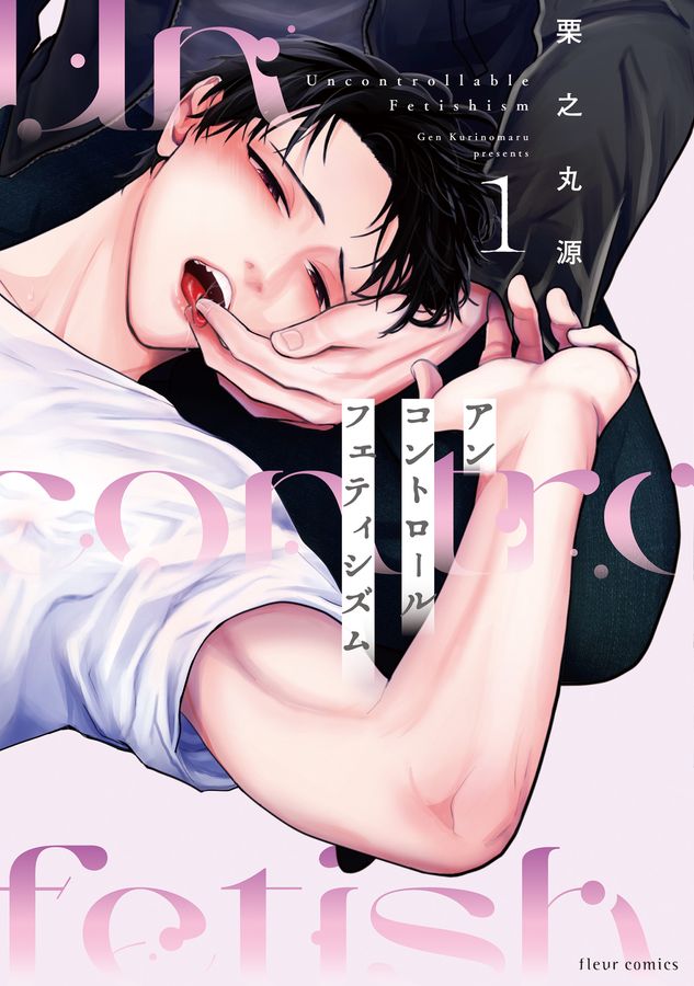 アンコントロールフェティシズム 1 fleur comics