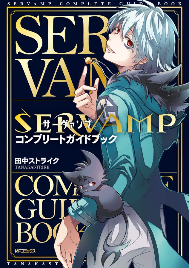 SERVAMP-サーヴァンプ- コンプリートガイドブック MFコミックス