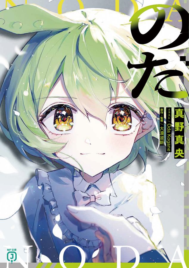のだ MF文庫J ま-04-09(文庫)