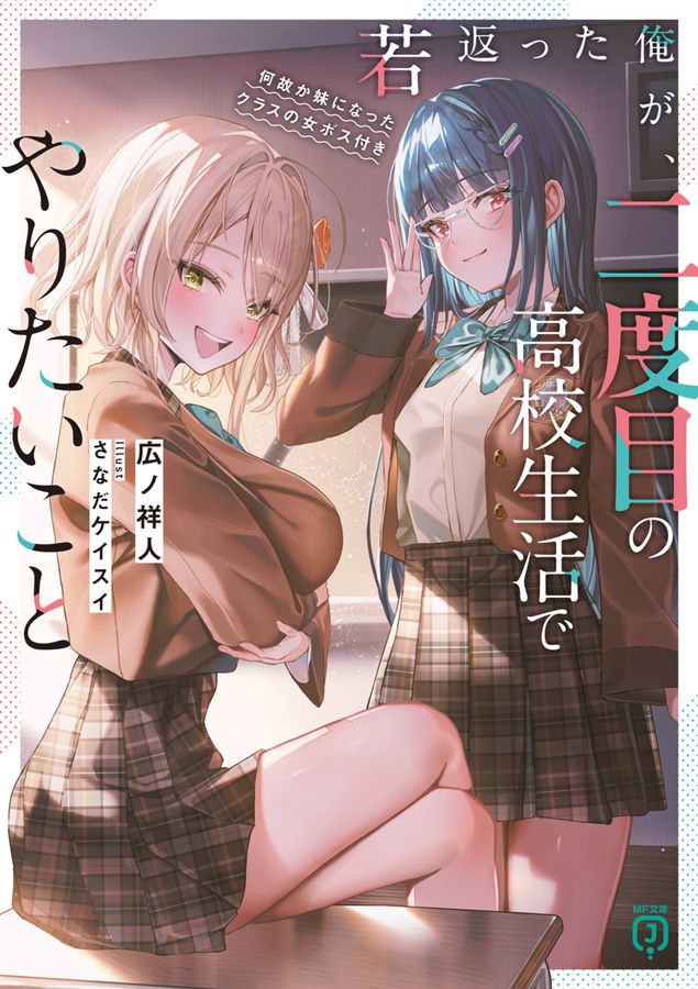 若返った俺が、二度目の高校生活でやりたいこと 何故か妹になったクラスの女ボス付き MF文庫J ひ-09-08(文庫)