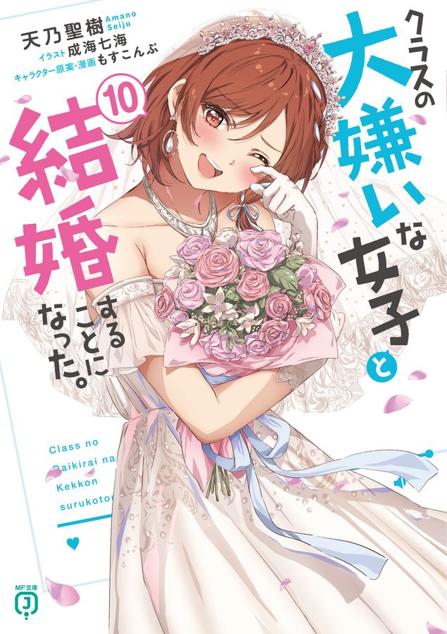クラスの大嫌いな女子と結婚することになった。 10 (文庫)