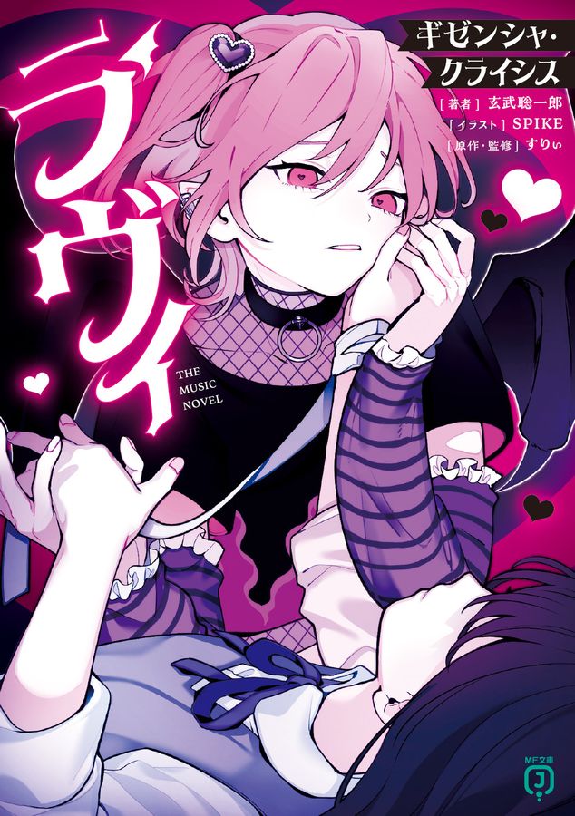 ラヴィ THE MUSIC NOVEL ギゼンシャ・クライシス MF文庫J け-02-01(文庫)
