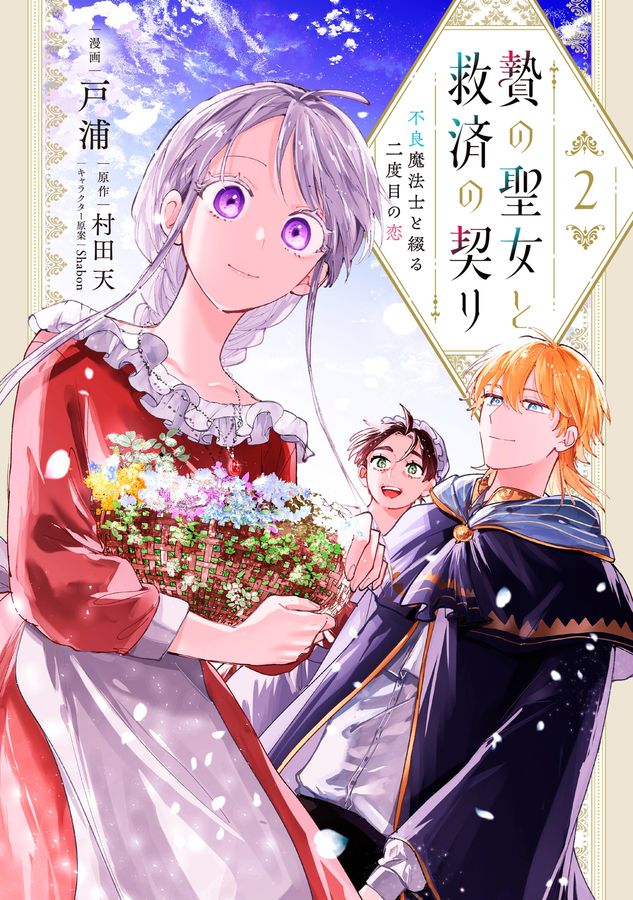 贄の聖女と救済の契り 2 FLOS COMIC