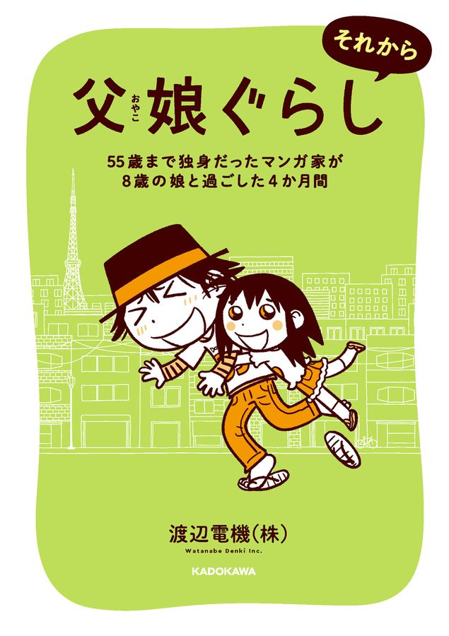 父娘ぐらし それから 55歳まで独身だったマンガ家が8歳の娘と過ごした4か月間