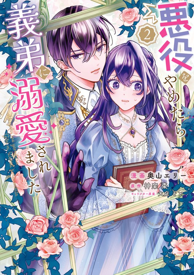 悪役をやめたら義弟に溺愛されました 2 FLOS COMIC