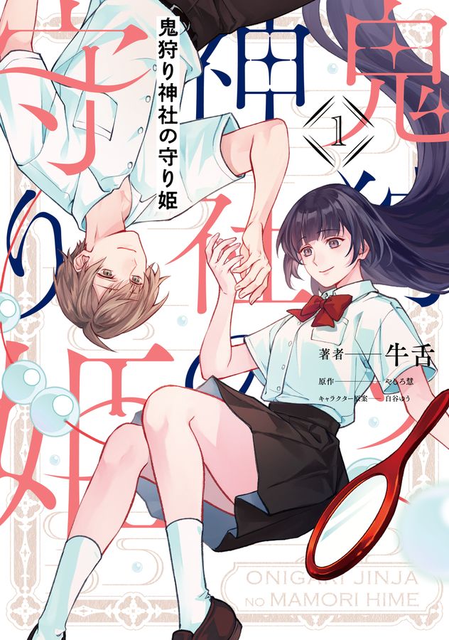 鬼狩り神社の守り姫 1 FLOS COMIC