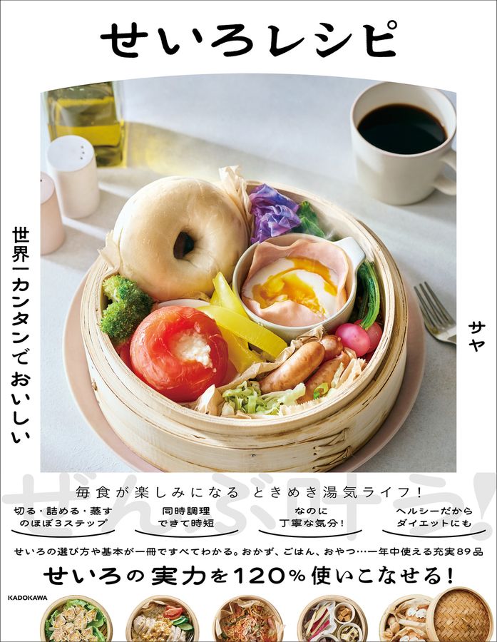 世界一カンタンでおいしい せいろレシピ